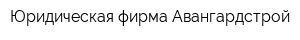 Юридическая фирма Авангардстрой