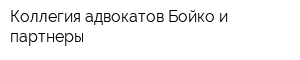 Коллегия адвокатов Бойко и партнеры