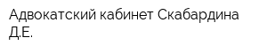 Адвокатский кабинет Скабардина ДЕ