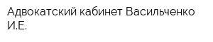 Адвокатский кабинет Васильченко ИЕ