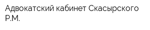 Адвокатский кабинет Скасырского РМ