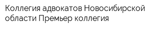 Коллегия адвокатов Новосибирской области Премьер-коллегия