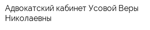 Адвокатский кабинет Усовой Веры Николаевны