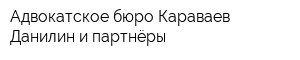 Адвокатское бюро Караваев Данилин и партнёры