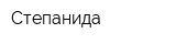 Степанида