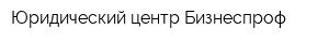Юридический центр Бизнеспроф