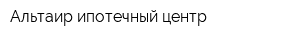 Альтаир ипотечный центр