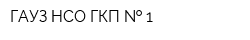 ГАУЗ НСО ГКП   1