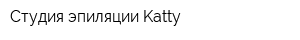 Студия эпиляции Katty
