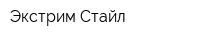 Экстрим Стайл