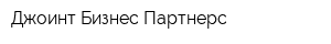 Джоинт Бизнес Партнерс