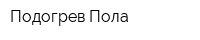 Подогрев Пола