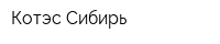 Котэс Сибирь