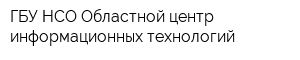 ГБУ НСО Областной центр информационных технологий