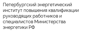 Петербургский энергетический институт повышения квалификации руководящих работников и специалистов Министерства энергетики РФ