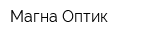 Магна Оптик