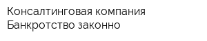 Консалтинговая компания Банкротство законно