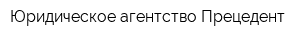 Юридическое агентство Прецедент