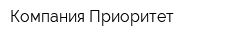 Компания Приоритет