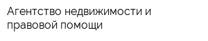 Агентство недвижимости и правовой помощи