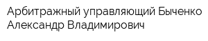 Арбитражный управляющий Быченко Александр Владимирович