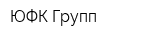 ЮФК Групп