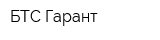 БТС-Гарант