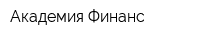 Академия Финанс