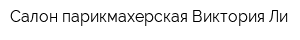 Салон-парикмахерская Виктория Ли