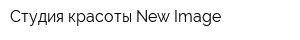 Студия красоты New Image