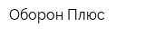 Оборон Плюс