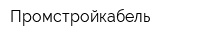 Промстройкабель