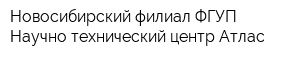 Новосибирский филиал ФГУП Научно-технический центр Атлас
