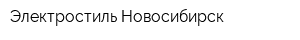 Электростиль Новосибирск