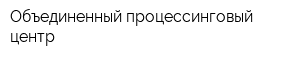 Объединенный процессинговый центр