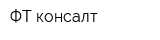 ФТ-консалт