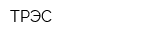 ТРЭС