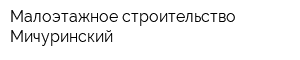Малоэтажное строительство Мичуринский