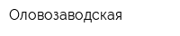 Оловозаводская