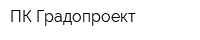 ПК Градопроект