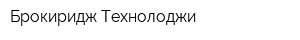 Брокиридж Технолоджи
