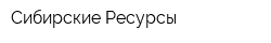 Сибирские Ресурсы