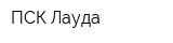 ПСК Лауда