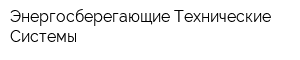 Энергосберегающие Технические Системы