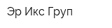 Эр Икс Груп