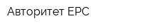 Авторитет EPC