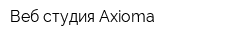 Веб-студия Axioma