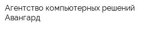 Агентство компьютерных решений Авангард