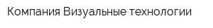 Компания Визуальные технологии