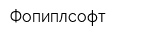Фопиплсофт